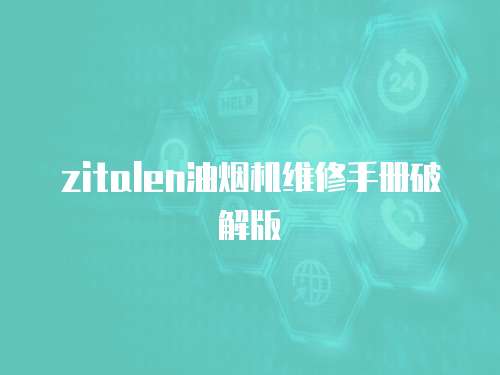 zitalen油煙機維修手冊破解版