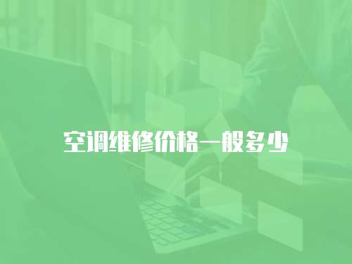 空調維修價格一般多少