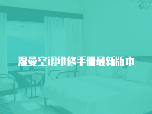 濕曼空調維修手冊最新版本