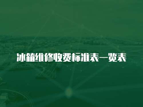 冰箱維修收費標準表一覽表