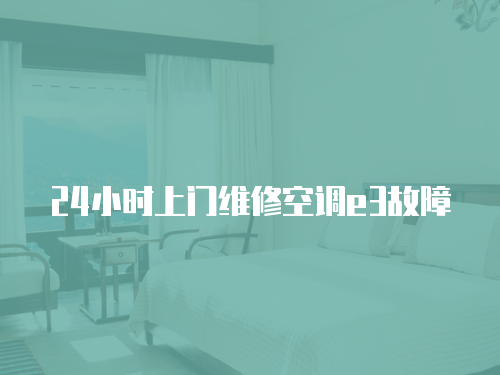 24小時上門維修空調e3故障