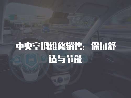 中央空調(diào)維修銷售：保證舒適與節(jié)能
