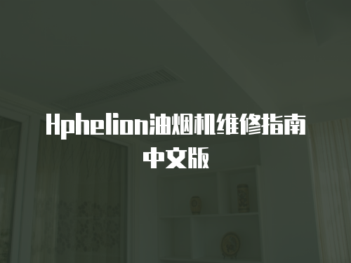 Hphelion油煙機維修指南中文版