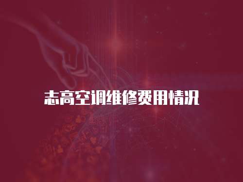 志高空調維修費用情況