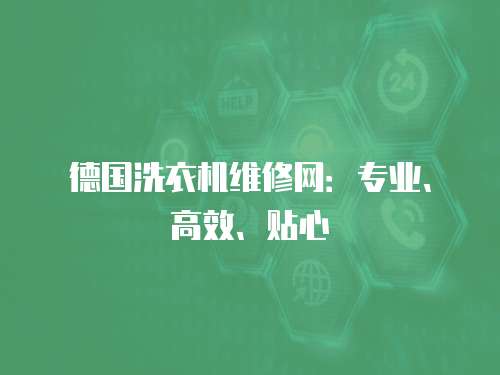 德國洗衣機維修網：專業、高效、貼心