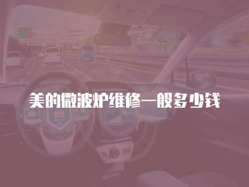 美的微波爐維修一般多少錢