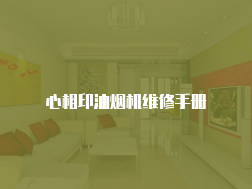 心相印油煙機維修手冊