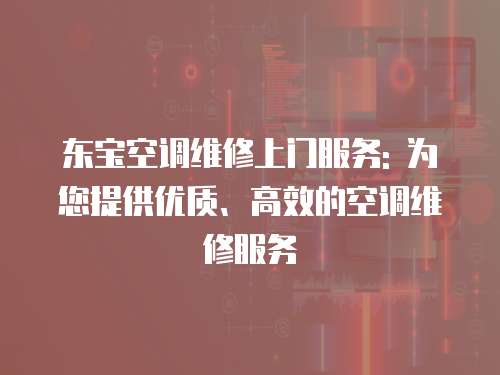 東寶空調維修上門服務: 為您提供優質、高效的空調維修服務