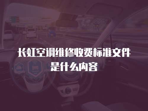長虹空調維修收費標準文件是什么內容