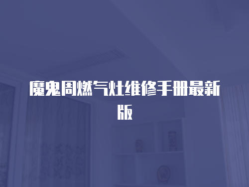 魔鬼周燃氣灶維修手冊最新版