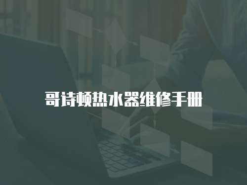 哥詩頓熱水器維修手冊