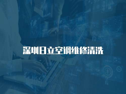 深圳日立空調維修清洗