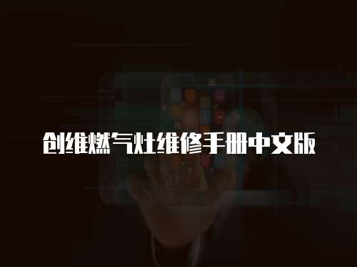創維燃氣灶維修手冊中文版