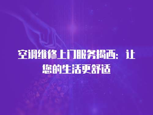 空調(diào)維修上門服務(wù)揭西：讓您的生活更舒適
