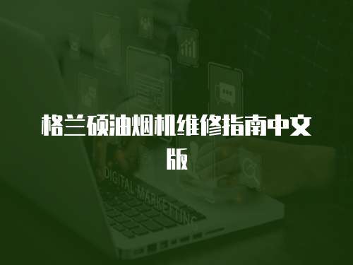 格蘭碩油煙機維修指南中文版
