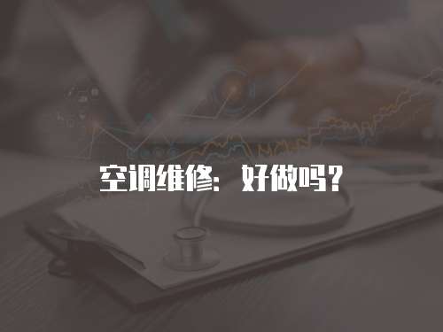 空調(diào)維修：好做嗎？