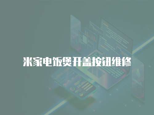 米家電飯煲開(kāi)蓋按鈕維修