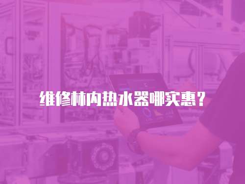 維修林內熱水器哪實惠？