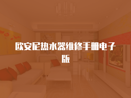 歐安尼熱水器維修手冊電子版