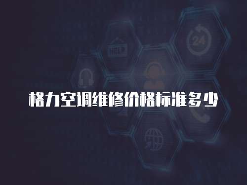 格力空調維修價格標準多少