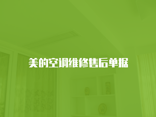 美的空調維修售后單據