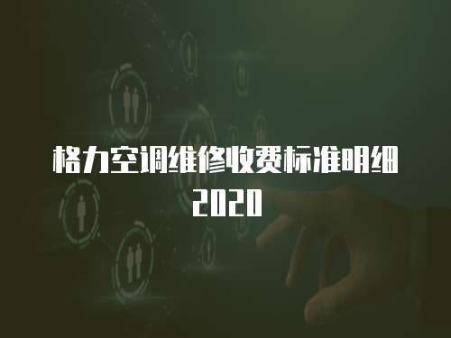 格力空調維修收費標準明細2020