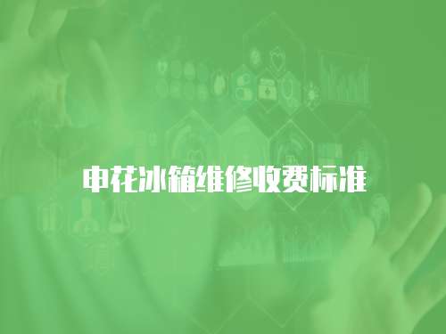 申花冰箱維修收費標準