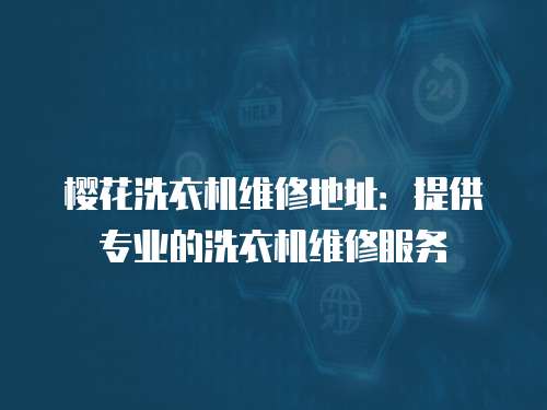 櫻花洗衣機維修地址：提供專業的洗衣機維修服務