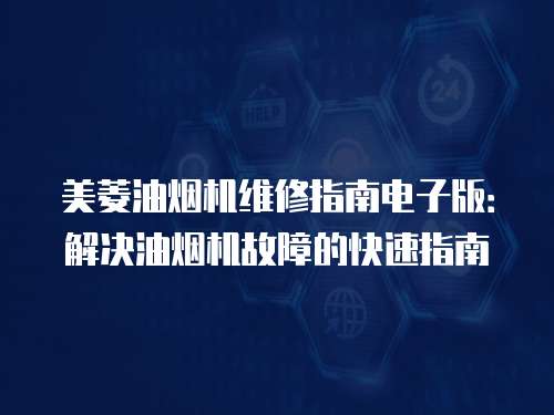 美菱油煙機(jī)維修指南電子版：解決油煙機(jī)故障的快速指南