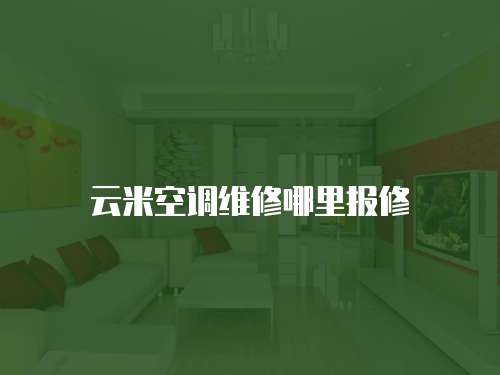 云米空調(diào)維修哪里報(bào)修
