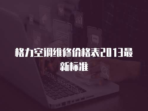 格力空調(diào)維修價(jià)格表2013最新標(biāo)準(zhǔn)