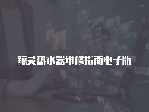 鯨靈熱水器維修指南電子版