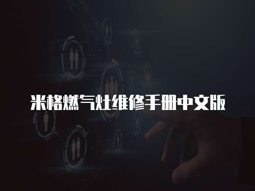 米格燃氣灶維修手冊中文版