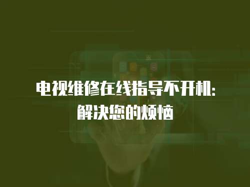 電視維修在線指導不開機：解決您的煩惱