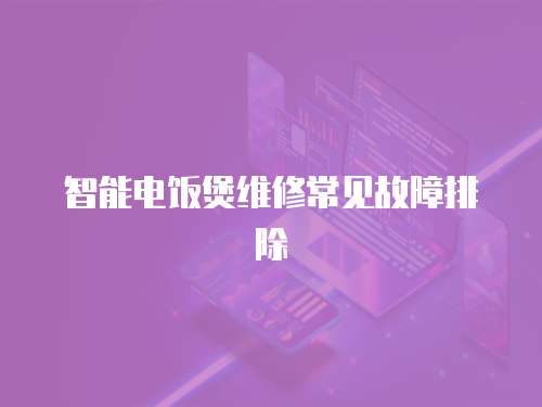 智能電飯煲維修常見故障排除