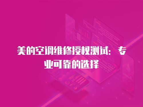 美的空調維修授權測試：專業可靠的選擇