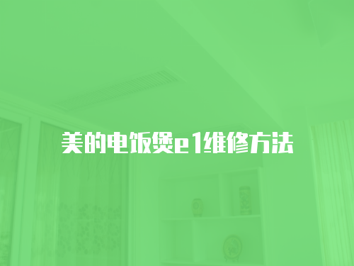 美的電飯煲e1維修方法