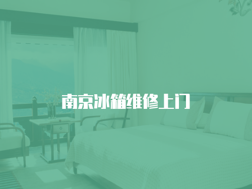 南京冰箱維修上門
