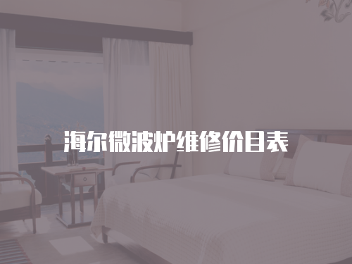 海爾微波爐維修價(jià)目表