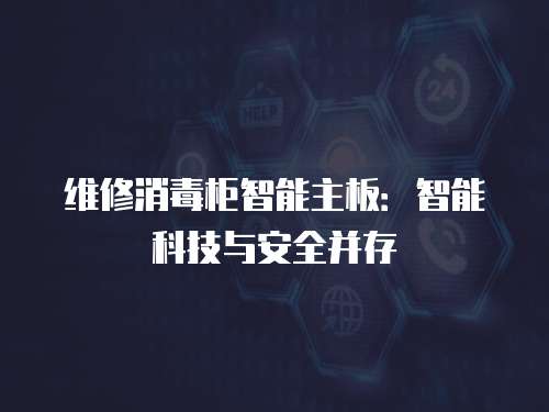 維修消毒柜智能主板：智能科技與安全并存