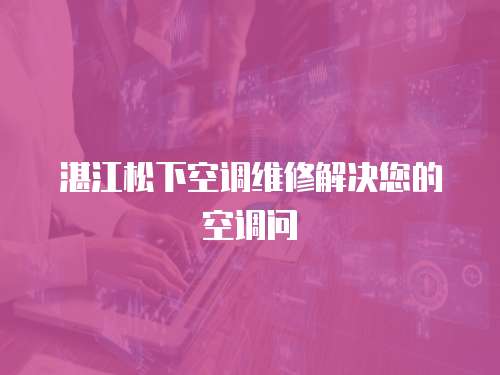  湛江松下空調維修解決您的空調問