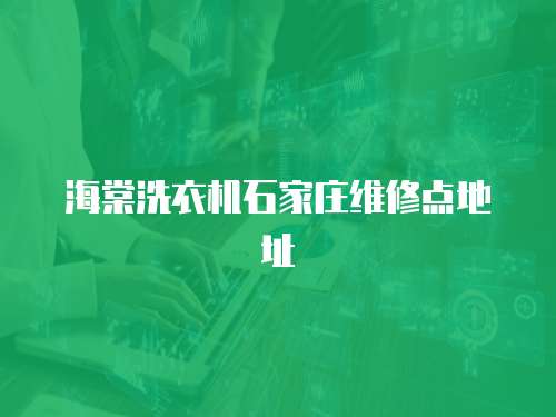 海棠洗衣機石家莊維修點地址
