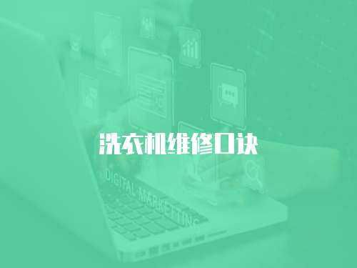 洗衣機維修口訣