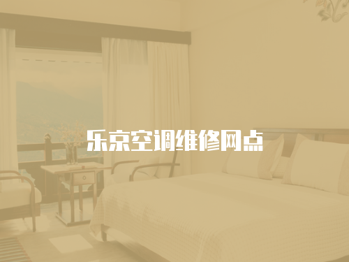 樂京空調維修網點
