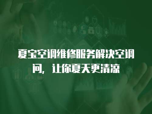  夏寶空調維修服務解決空調問，讓你夏天更清涼