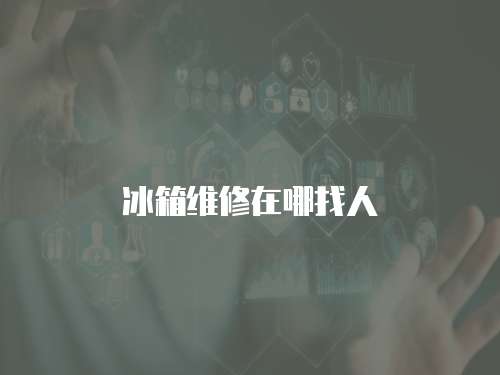 冰箱維修在哪找人