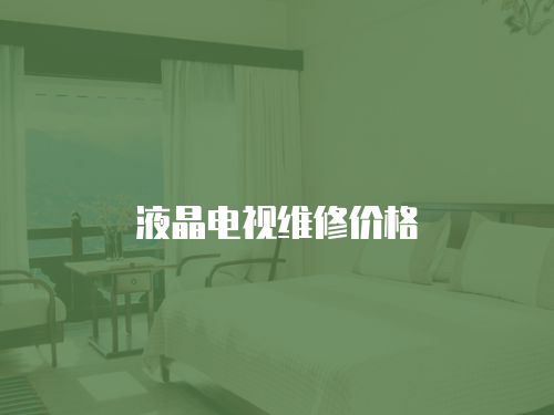 液晶電視維修價格