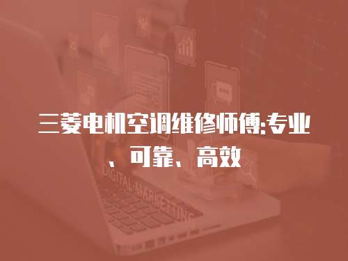 三菱電機空調維修師傅:專業、可靠、高效