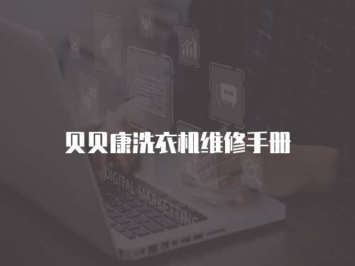貝貝康洗衣機維修手冊