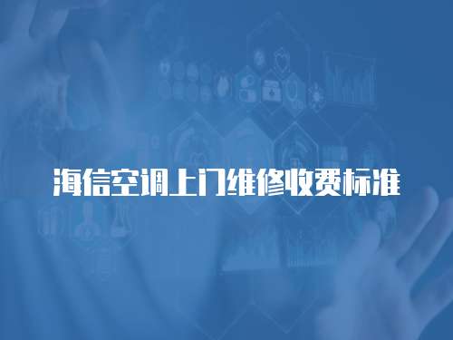 海信空調上門維修收費標準